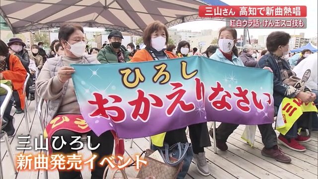 三山ひろしさんの新曲発売イベントに集まった観客