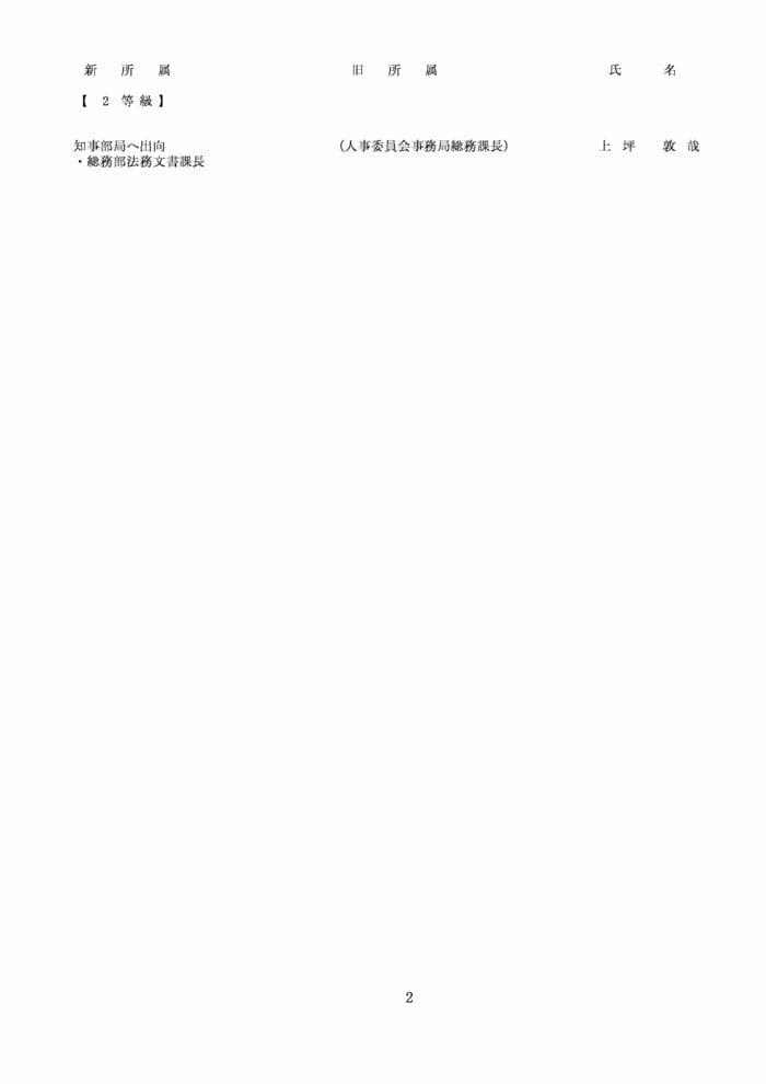 高知県人事異動・人事委員事務局（1～3等級）2/3