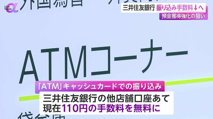 ATM(現金自動預払機)利用で三井住友銀行の別店舗への振込手数料が無料に