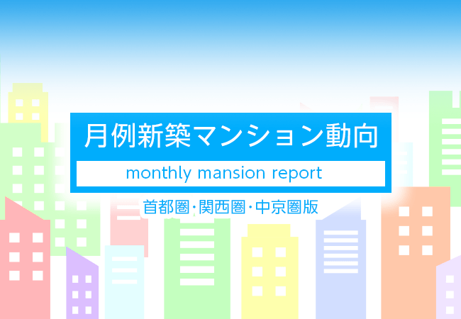 月例新築マンション動向発表 首都圏と関西圏で供給戸数がマイナス50 超 大阪 神戸間では平均坪単価が60 6 プラス 19年04月度 分譲実績 19年7月号