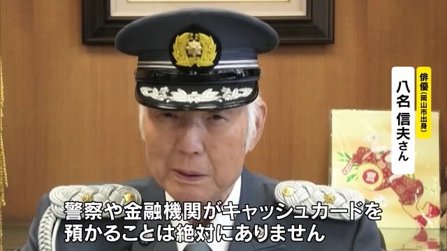俳優の八名信夫さん 動画で特殊詐欺撃退!【岡山市】