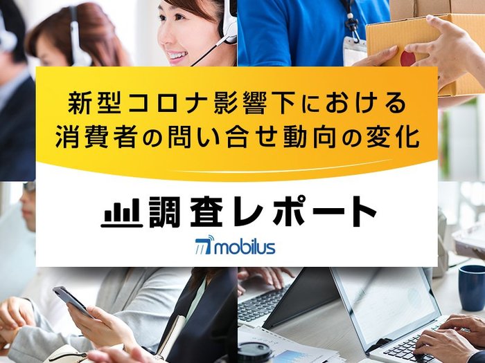 【新型コロナの影響で変わる消費者の問い合わせ動向調査】消費者の4割がコロナ禍で問い合わせ増加、手段にも変化あり。Web・LINEのチャット、ZoomやLINE通話など手段の多様化が進む