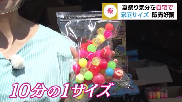 自粛の夏休みに売れた! 家庭サイズ”お祭りグッズ” 静岡市