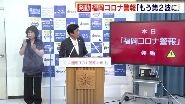 【速報】“福岡コロナ警報”発動へ 小川知事「第2波に入っている」 感染症対策不十分な店に休業協力要請