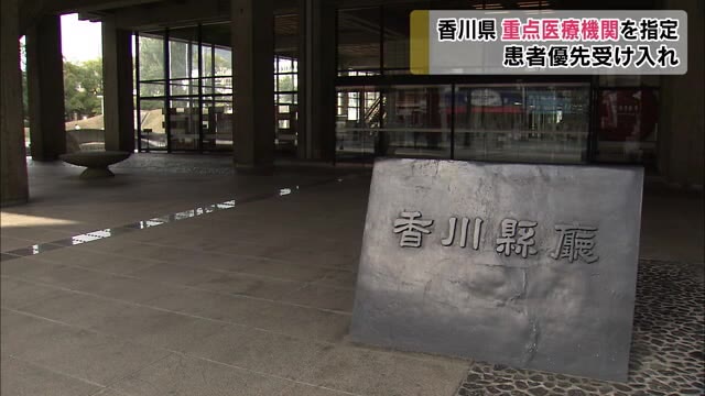 感染者を優先して受け入れ効率的に治療 重点医療機関を指定【香川】