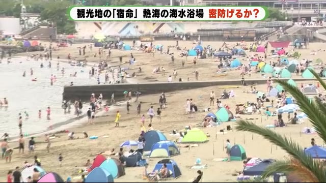 あの手この手で感染対策 海水浴場の「密」は防げるか・・静岡・熱海