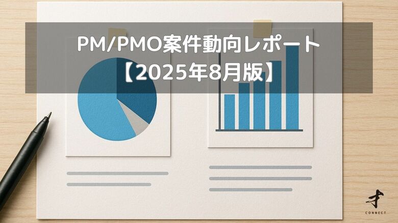 フリーコンサルタント向け：PM/PMO案件動向レポート【2025年8月版】を公開しました。