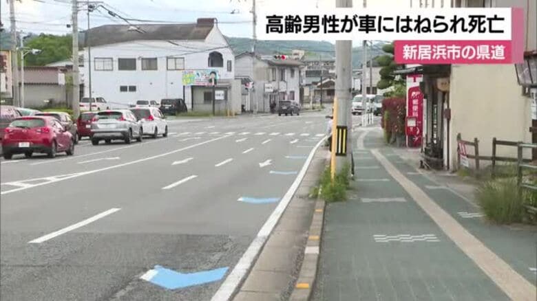 新居浜で高齢男性死亡した交通事故　軽乗用車の後続にもはねられたことが判明　身元と死因調べる【愛媛】｜FNNプライムオンライン