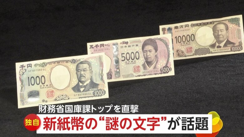 【独自】新紙幣に謎の文字「あれ？ちょっと違う！」「“Ｆ”だけ丸い」財務省国庫課トップに理由を直撃…隠された仕掛けは他にも｜FNNプライムオンライン