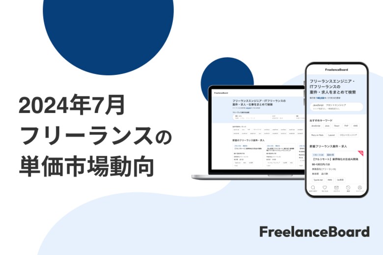 【2024年7月】フリーランス案件の単価における市場動向【フリーランスボード】