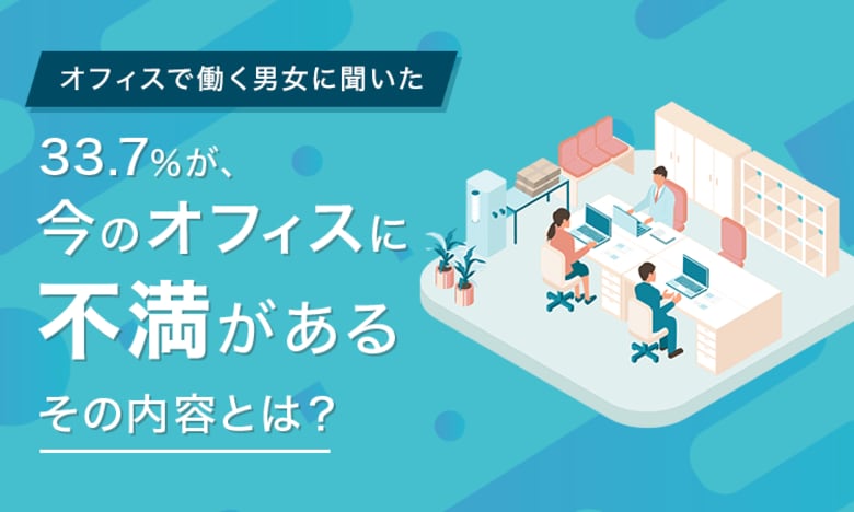 【オフィスで働く男女に聞いた】33.7%が、今のオフィスに「不満がある」その内容とは?