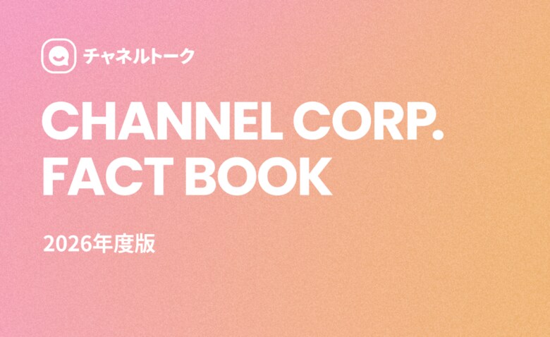 グローバル22万社導入の「チャネルトーク」、CS業界の変遷とAI活用の未来を網羅したカスタマーサポート・ファクトブック 2026を公開