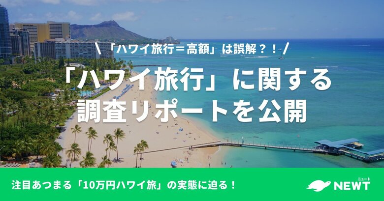 旅行アプリ『NEWT(ニュート)』、「ハワイ旅行」に関する調査リポートを公開