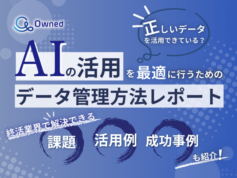 終活業界向け|AIの活用を最適に行うためのデータ管理方法をまとめたレポートを無料公開【2025年2月版】