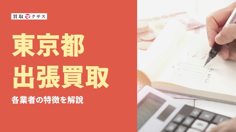 【2025年最新】東京都の出張買取おすすめ業者8社を徹底比較!注意点も解説