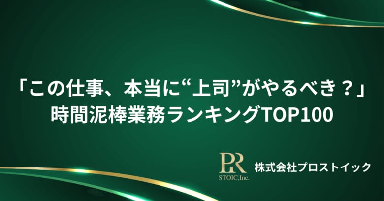 「この仕事、本当に“管理職”がやるべき？」上司の時間泥棒業務ランキングTOP100（管理職400人以上のリアルな叫び）