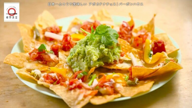 高円寺「バーボンハウス」のアボカドナチョスが家で味わえる！元「dancyu」編集長が追い求める日本一ふつうで美味しいレシピ｜FNNプライムオンライン