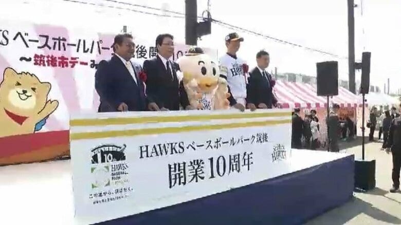 ホークスファーム施設「HAWKS ベースボールパーク筑後」開業10周年　記念式典に多くのファン　斉藤和巳2軍監督「1軍を突き上げて世界一を目指して頑張っていきたい」　福岡｜FNNプライムオンライン