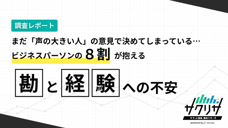 まだ「声の大きい人」の意見で決めてしまっている…ビジネスパーソンの8割が抱える「勘と経験への不安」実態調査