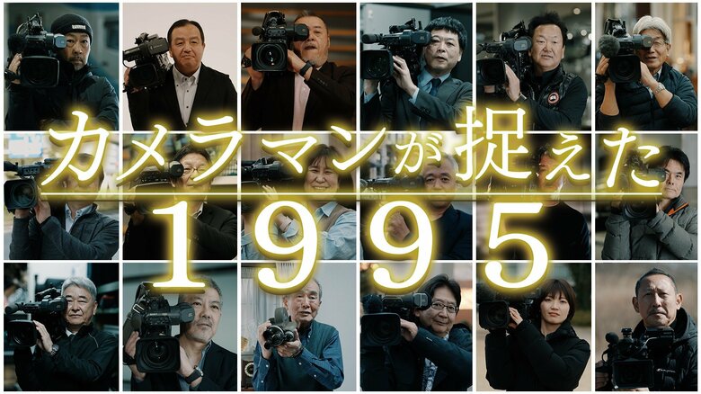 #1 阪神・淡路大震災から30年 被災地に駆けつけたカメラマンの証言「人命救助と記録を残すという使命の間で常に判断を迫られた」【カメラマンが捉えた1995】｜FNNプライムオンライン
