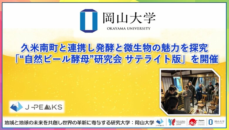 【岡山大学】久米南町と連携し発酵と微生物の魅力を探究 「“自然ビール酵母”研究会 サテライト版」を開催