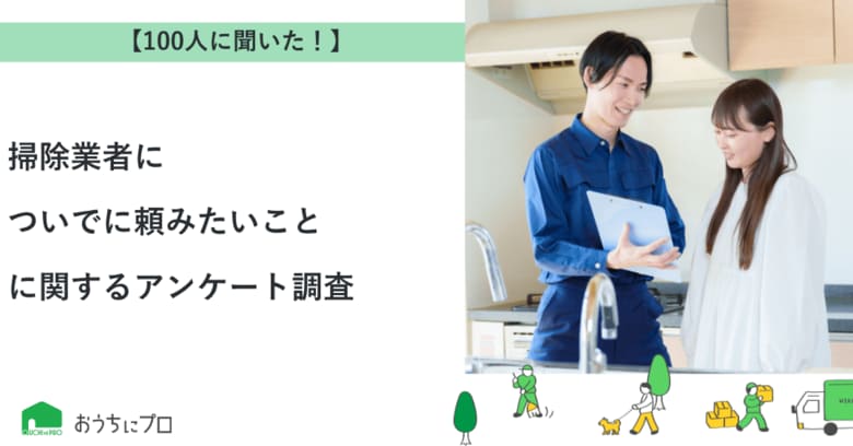 【おうちにプロ】掃除業者についでに頼みたいことに関するアンケート調査