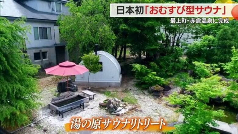 日本初“おむすび型サウナ”で心も体もリフレッシュ　赤倉温泉に癒やしの空間「サウナリトリート」完成【山形発】｜FNNプライムオンライン