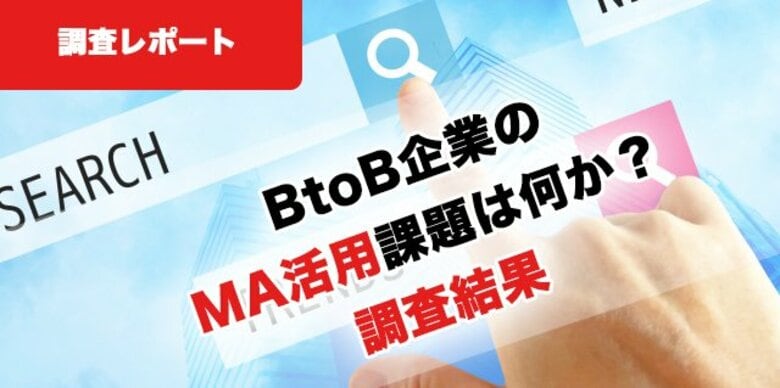 調査レポート|BtoB企業におけるリードナーチャリングおよびMA活用の課題