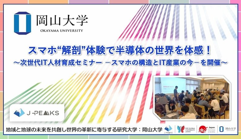 【岡山大学】スマホ“解剖”体験で半導体の世界を体感！ ～次世代IT人材育成セミナー -スマホの構造とIT産業の今-を開催～