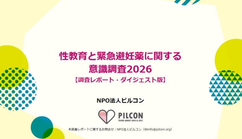 NPO法人ピルコンが「性教育と緊急避妊薬に関する意識調査2026」を発表。保護者の約8割が避妊や性的同意を含む幅広い性教育を中学校までに教えるべきと回答。