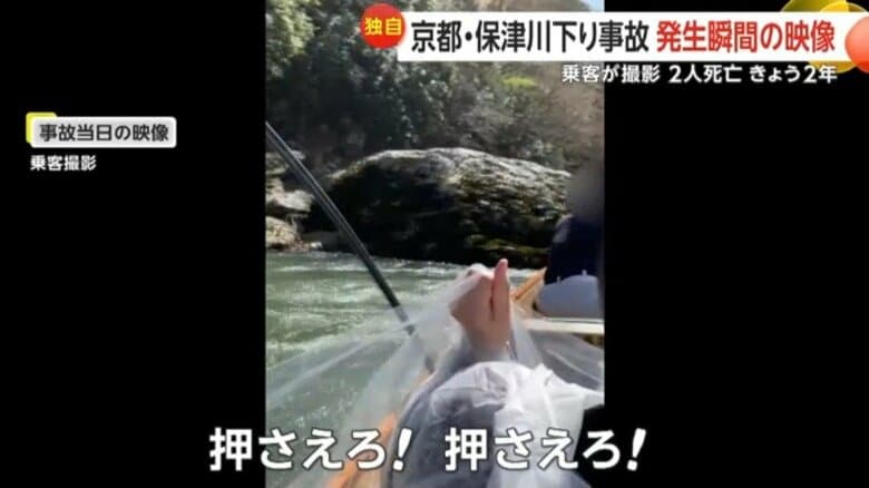 【独自】「押さえろ！押さえろ！」京都・保津川下り転覆事故“発生の瞬間”　舟に大きな穴…緊迫した当時の映像　船頭2人死亡の事故から2年　｜FNNプライムオンライン