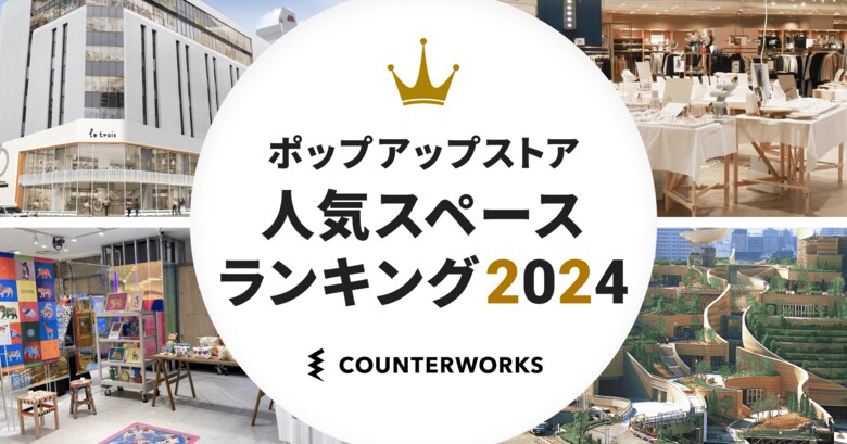 カウンターワークスが「ポップアップストア人気スペースランキング2024」を発表
