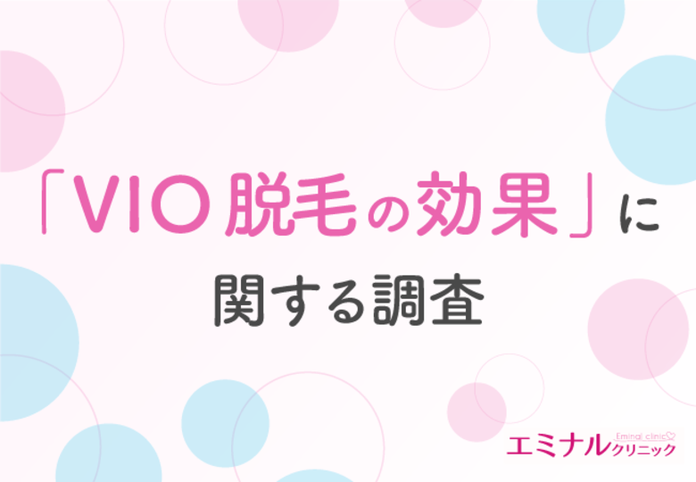 【VIO脱毛の効果を調査】約7割がVIO脱毛に満足！効果を実感・満足したのは何回目から？