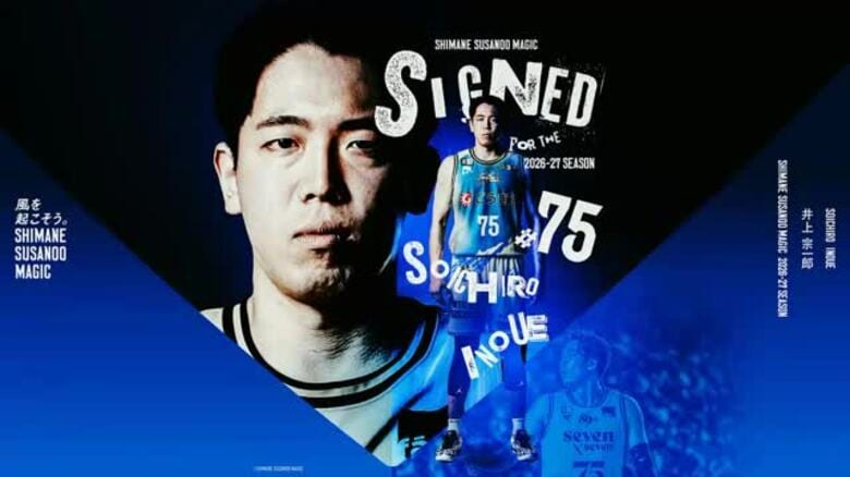 【Bリーグ】島根スサノオマジックに日本代表経験持つ日本人ビッグマン加入　井上宗一郎選手が仙台から移籍｜FNNプライムオンライン