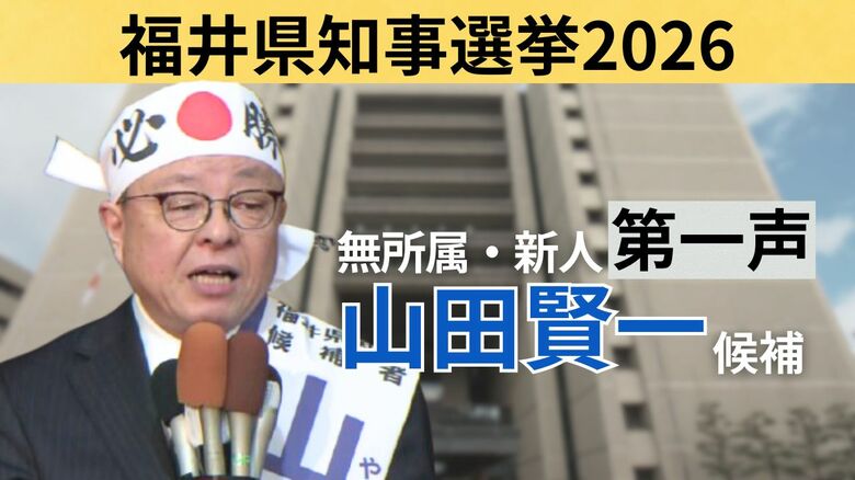 【全文】福井県知事選挙・山田賢一候補（67）の第一声　前知事が“セクハラ辞任”　～17日間の舌戦スタート～｜FNNプライムオンライン