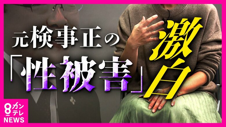 地検トップによる性被害訴える女性検事「被告の罪深さ、本当に許せない」身をもって性犯罪被害者のつらさ知り「検事の鎧」で戦う｜FNNプライムオンライン
