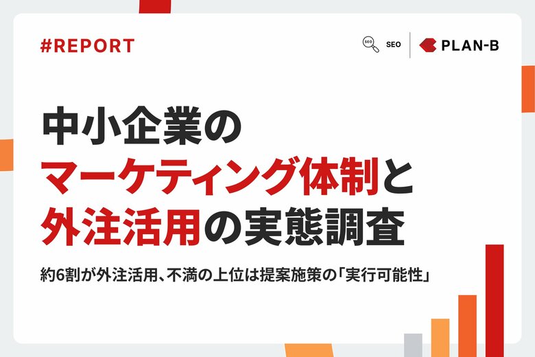 【調査】中小企業で「マーケティング専任部署がある」のは約4割、一方でリソース・戦略の課題が顕在化｜中小企業のマーケティング体制と外注活用の実態調査