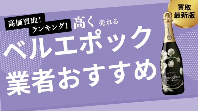 ベルエポックの買取業者おすすめ8選！エンジェルやソウメイなどのシャンパンの買取価格も紹介！