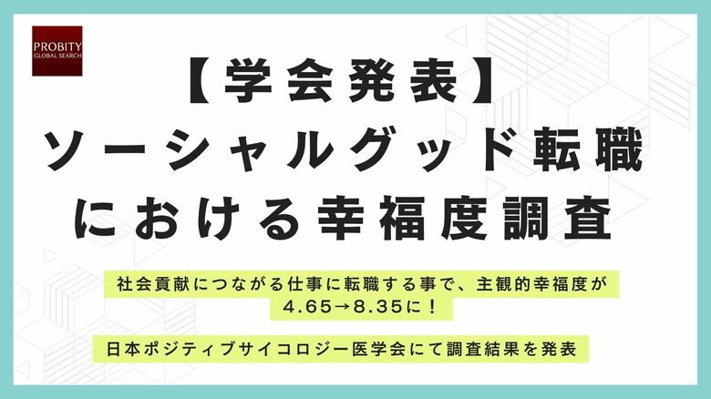 【学会発表】社会貢献につながる転職 「ソーシャルグッド転職」が幸福度を大幅に向上