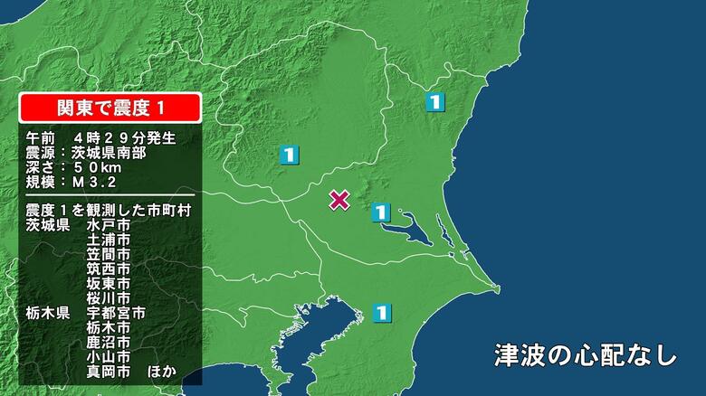 茨城県で最大震度1の地震　茨城県・水戸市、笠間市、土浦市、筑西市、坂東市、桜川市、栃木県・宇都宮市、栃木市｜FNNプライムオンライン