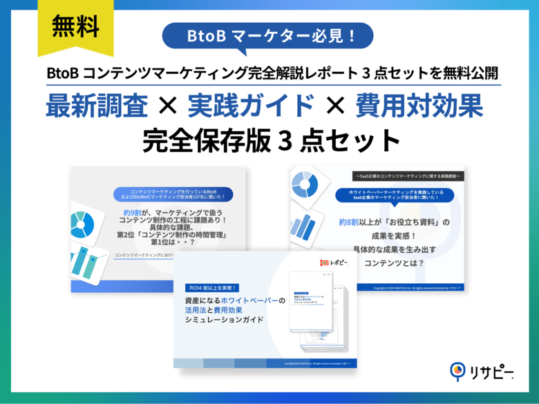 【BtoBマーケター必見】BtoBコンテンツマーケティング完全解説レポート3点セットを無料公開