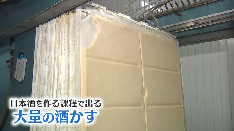 日本酒を造る過程で出る大量の“酒かす”