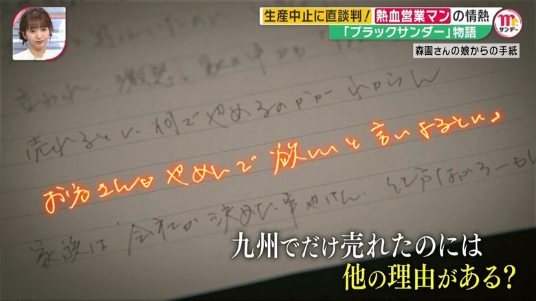 手紙には森園さんの「ブラックサンダー」への熱い思いがつづられていた