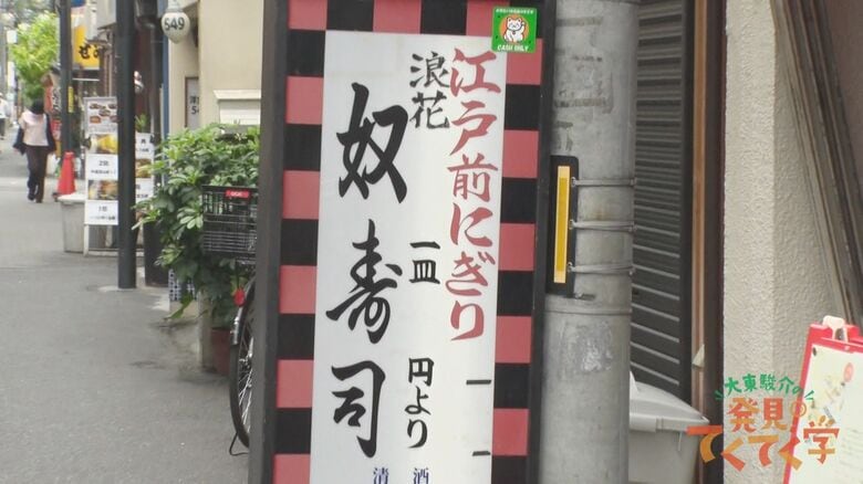 浪花江戸前にぎり