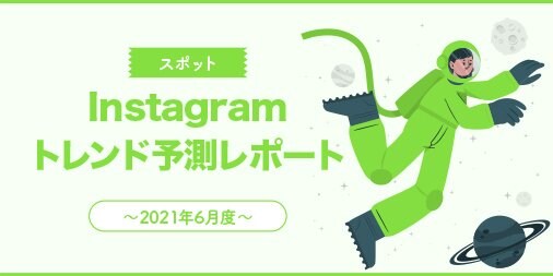 6月度は「#おうち旅行」や「#写真で旅行気分」がランクイン。Instagramトレンド予測レポート~スポット編~を公開