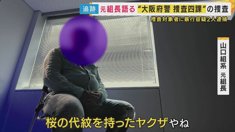 山口組系元組長「桜の代紋を持ったヤクザやね」