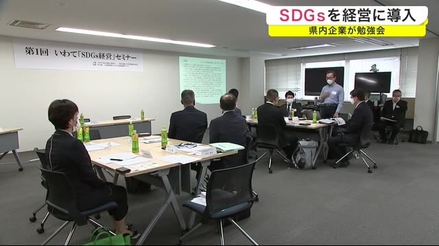 未来のためにSDGsを経営に 県内企業が勉強会<岩手県>