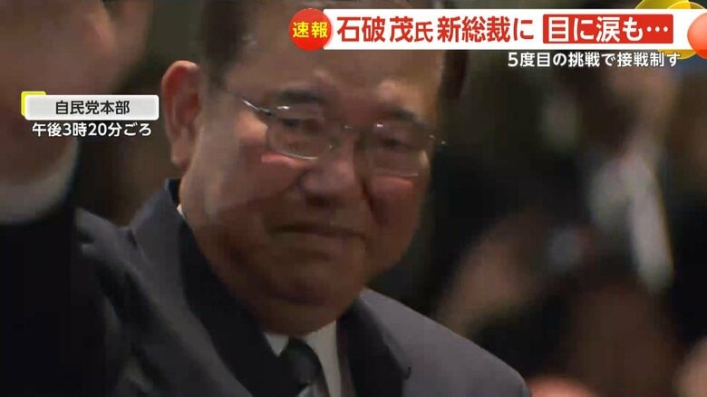 5度目の挑戦でついに自民党総裁に選出された石破茂氏