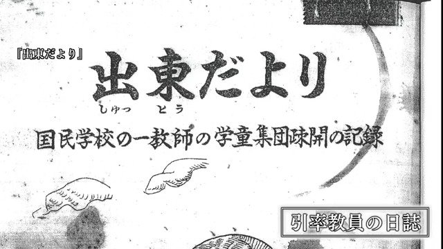 学童疎開の記録