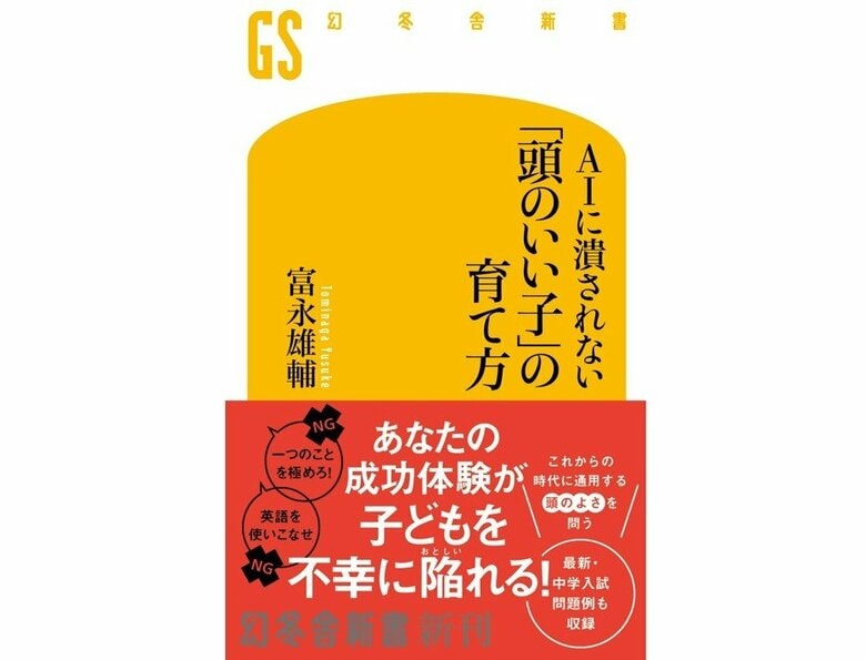 『AIに潰されない「頭のいい子」の育て方』（幻冬舎新書）
